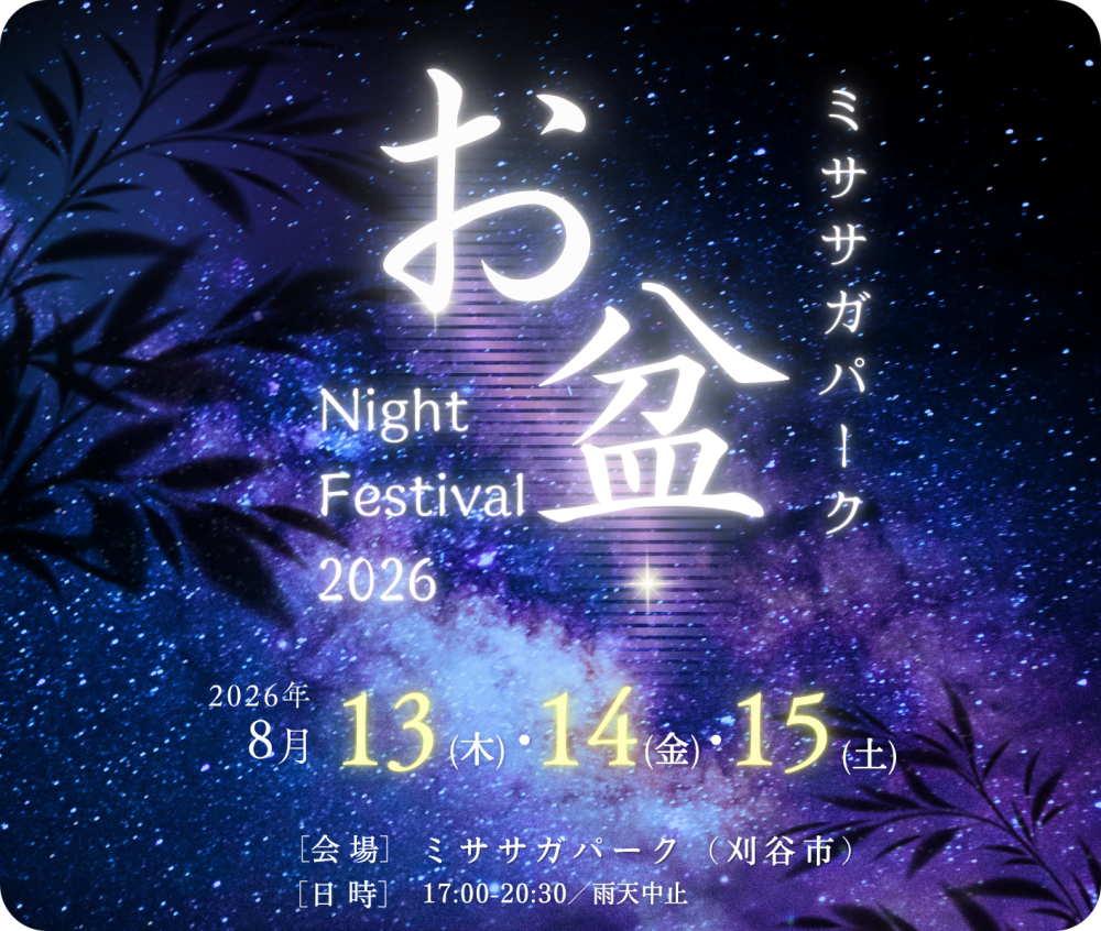 刈谷市ミササガパーク「ナイトフェスティバル2026」