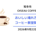 知多市オワゾーコーヒー:コーヒー教室2026年9月