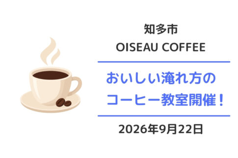 知多市オワゾーコーヒー：コーヒー教室2026年9月