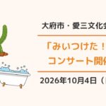 大府市・愛三文化会館 「みいつけた！コンサートでショー」