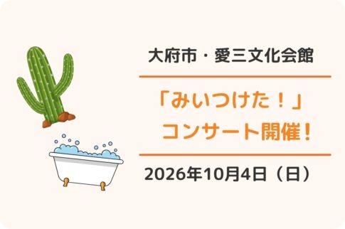 大府市・愛三文化会館 「みいつけた！コンサートでショー」