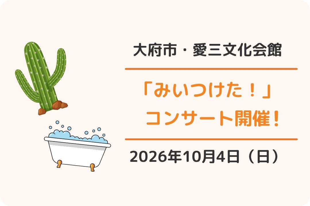 大府市・愛三文化会館 「みいつけた!コンサートでショー」