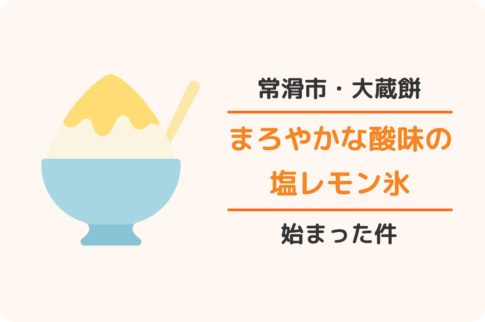 大蔵餅：塩レモン氷