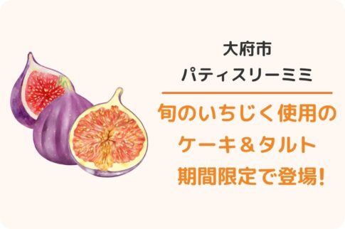 大府市パティスリーミミ：いちじくケーキ＆タルト