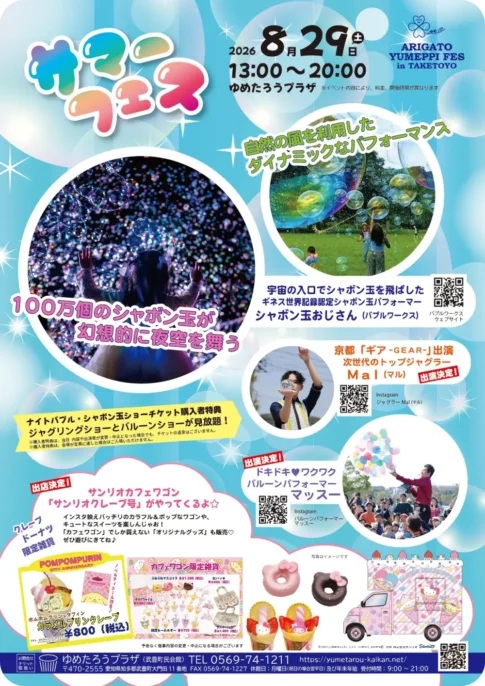 ゆめたろうプラザ：サマーフェス2026