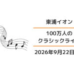 東浦イオン:100万人のクラシックライブ2026年9月22日
