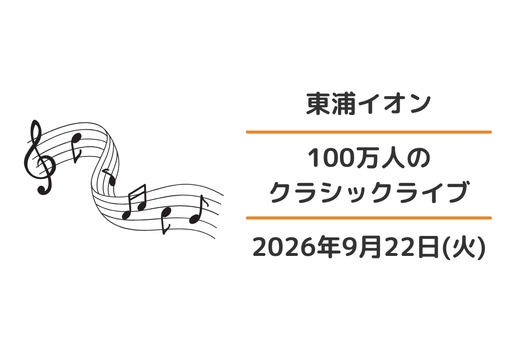 東浦イオン：100万人のクラシックライブ2026年9月22日