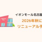 イオンモール名古屋茶屋が2026年秋リニューアル