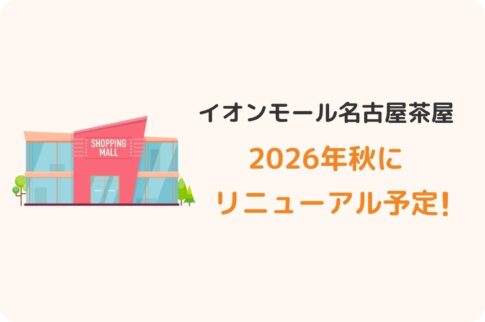 イオンモール名古屋茶屋が2026年秋リニューアル
