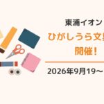 イオンモール東浦:ひがしうら文具博