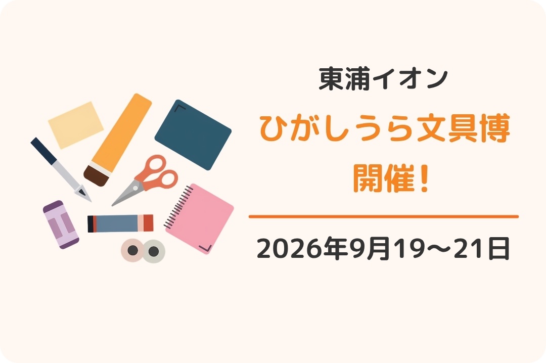 イオンモール東浦:ひがしうら文具博