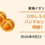 イオンモール東浦:ひがしうらパンマルシェ