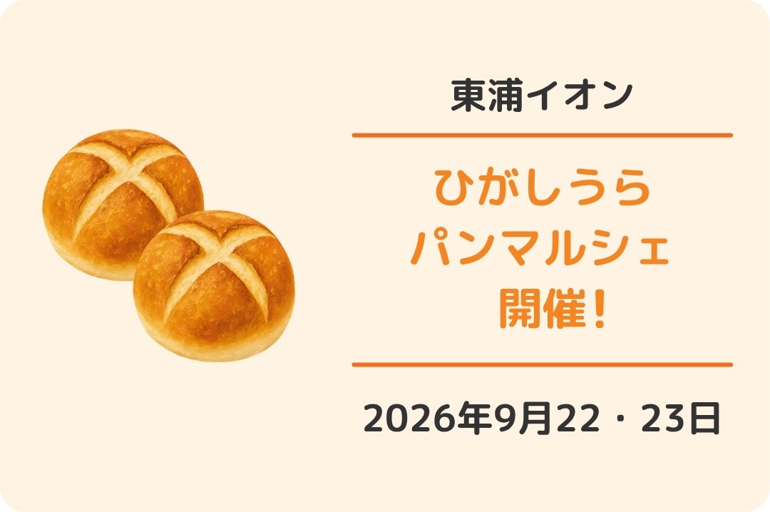 イオンモール東浦：ひがしうらパンマルシェ