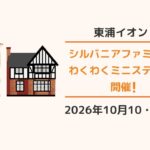 イオンモール東浦：シルバニアファミリー わくわくミニステージ