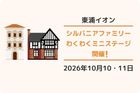 イオンモール東浦：シルバニアファミリー わくわくミニステージ