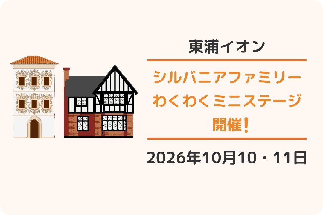 イオンモール東浦：シルバニアファミリー わくわくミニステージ