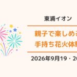 イオンモール東浦:手持ち花火体験