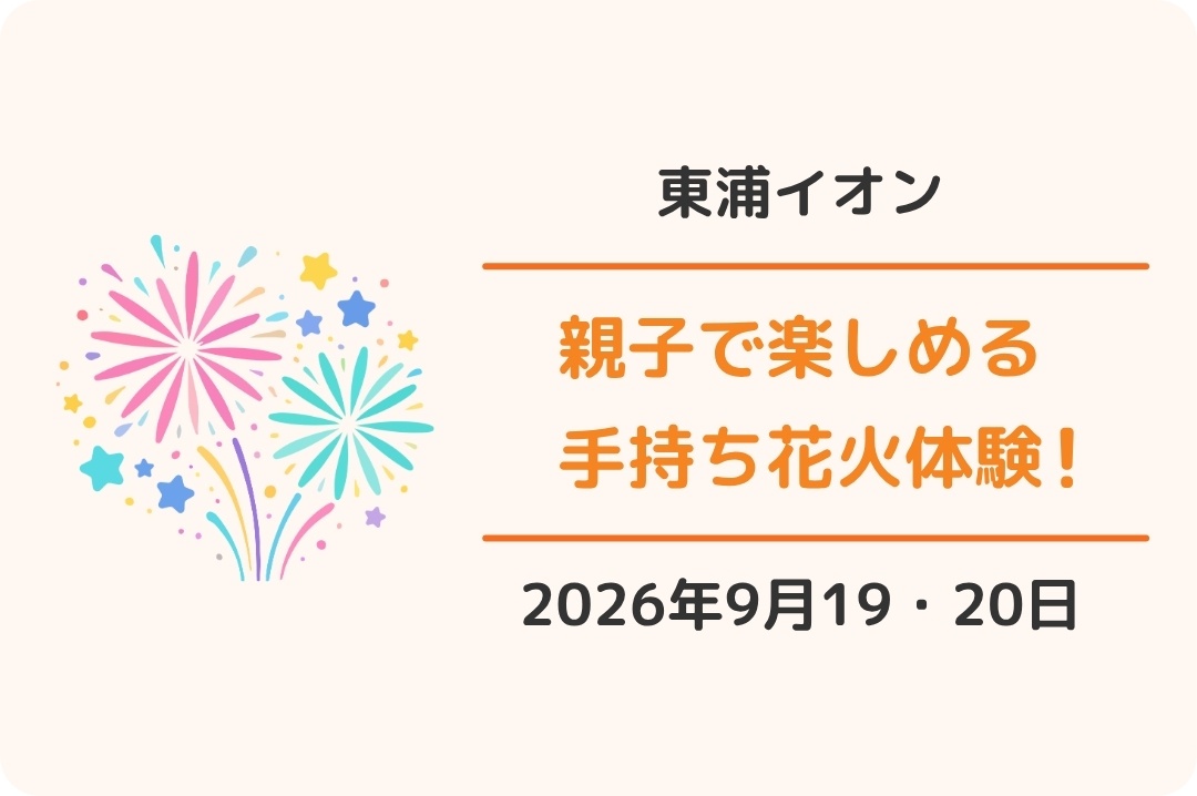 イオンモール東浦:手持ち花火体験