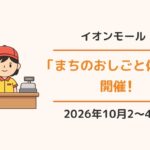 イオンモール「まちのおしごと体験」