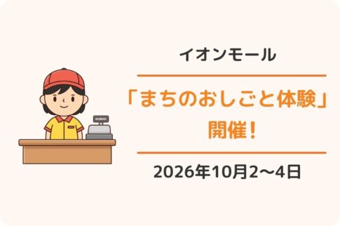 イオンモール「まちのおしごと体験」