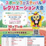 阿久比スポーツフェスティバルレクリエーション大会2026