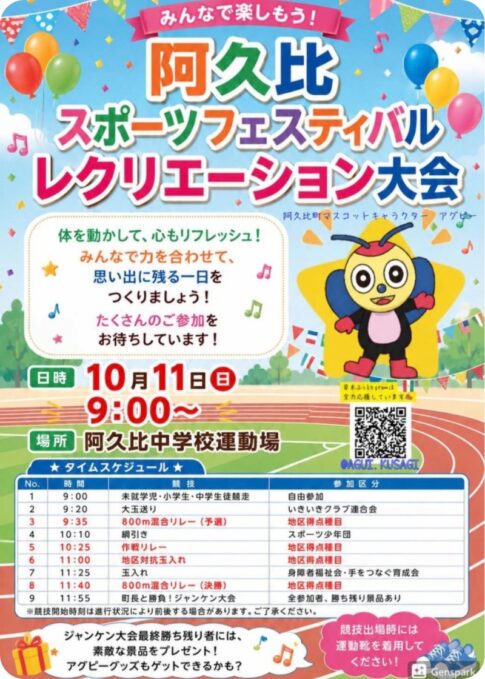 阿久比スポーツフェスティバルレクリエーション大会2026