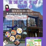 東浦町・於大公園：東浦であそぼDAY2026