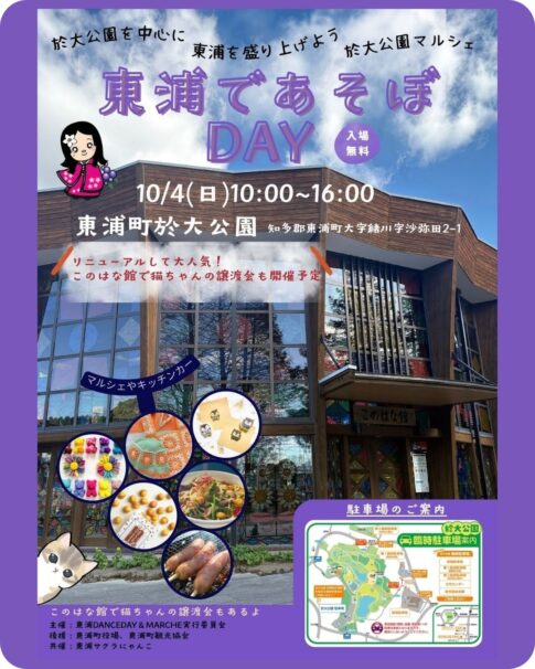 東浦町・於大公園：東浦であそぼDAY2026