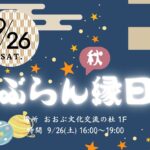 大府市おおぶ文化交流の杜「ぶらん縁日」