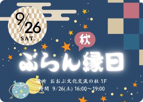 大府市おおぶ文化交流の杜「ぶらん縁日」