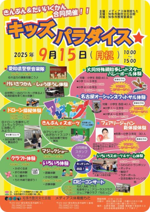 知多市・勤労文化会館：キッズパラダイス