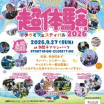 超体験チタウミフェスティバル