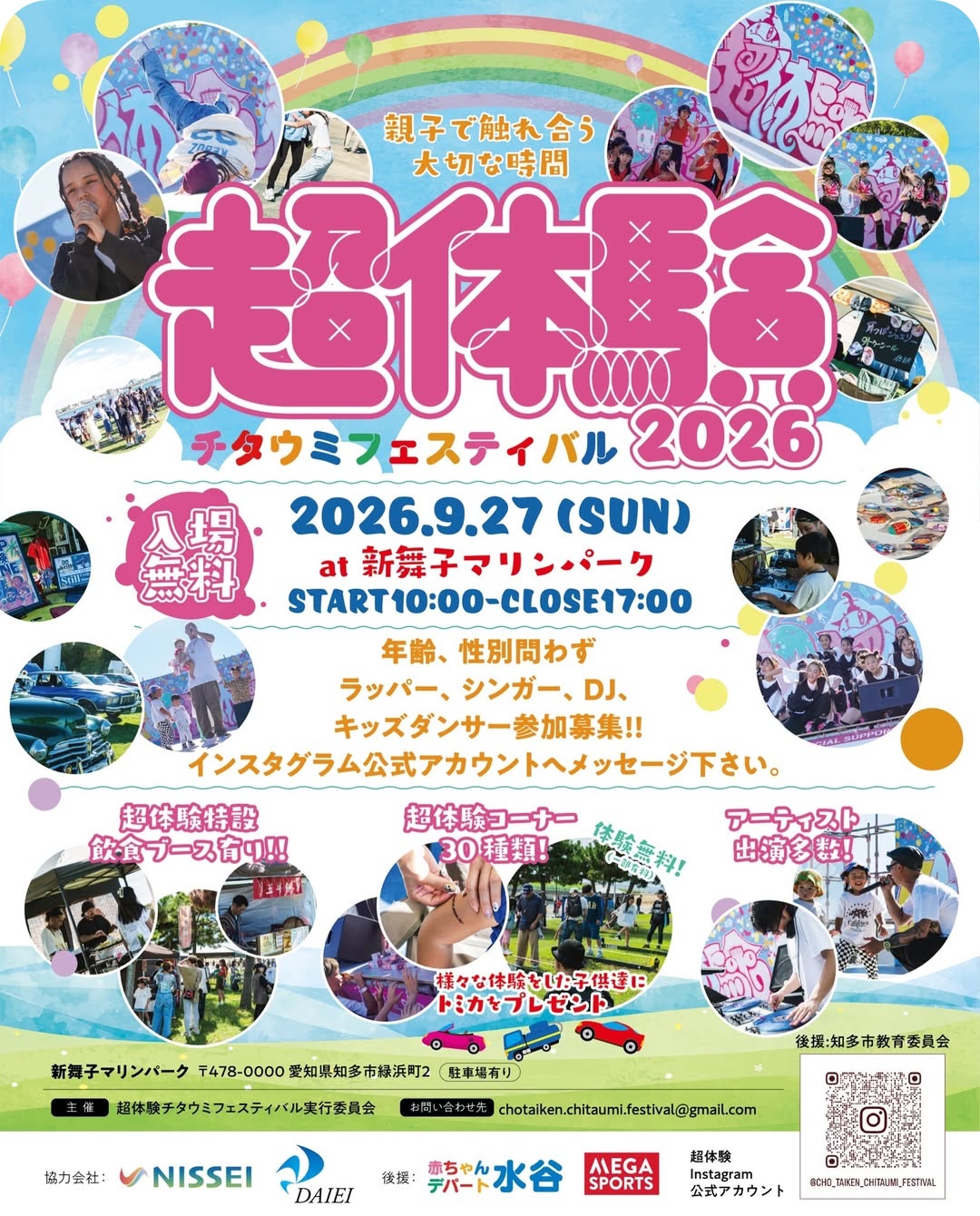 超体験チタウミフェスティバル