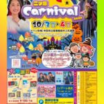 半田市：二ツ坂Carnival 2026