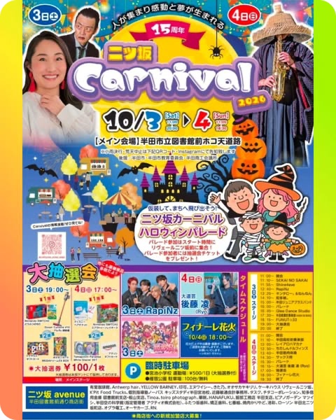半田市：二ツ坂Carnival 2026
