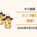半田市「半六庭園のランプ飾り」