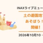 常滑市INAXライブミュージアム「土の遊園地であそぼう！」