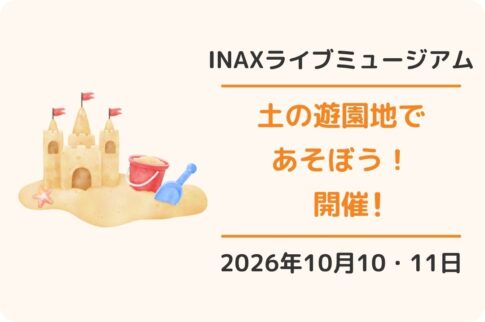 常滑市INAXライブミュージアム「土の遊園地であそぼう！」
