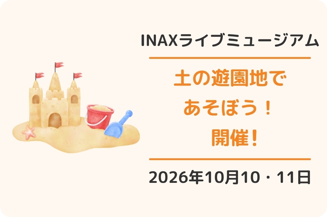 常滑市INAXライブミュージアム「土の遊園地であそぼう！」