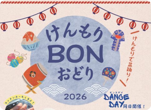 あいち健康の森公園：けんもりBONおどり