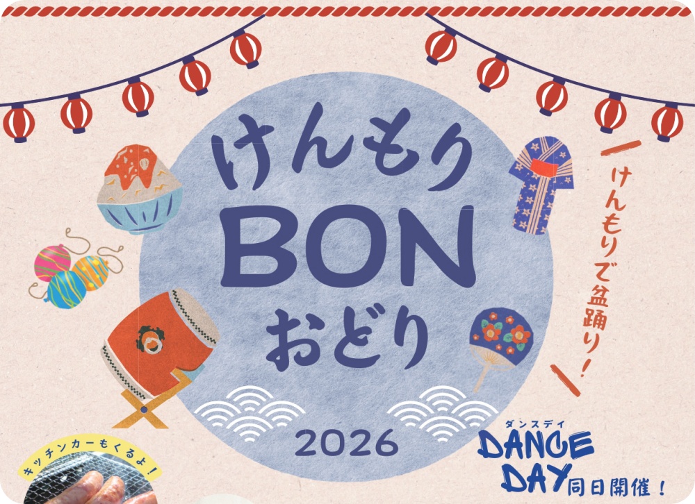 あいち健康の森公園:けんもりBONおどり