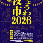 きょうわ夜市2026