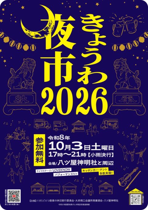きょうわ夜市2026