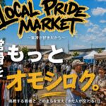 常滑市LOCAL PRIDE MARKET2026