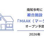 南知多町に複合施設MAAKオープン