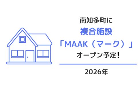 南知多町に複合施設MAAKオープン