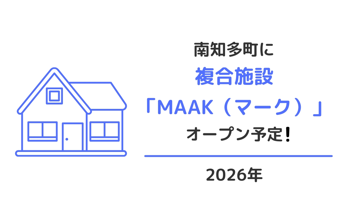 南知多町に複合施設MAAKオープン