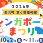 美浜町「シンガポールまつり」