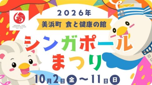 美浜町「シンガポールまつり」