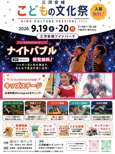 三河安城：こどもの文化祭